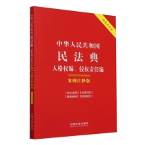 中华人民共和国民法典(人格权编侵权责任编案例注释版双色大字本)