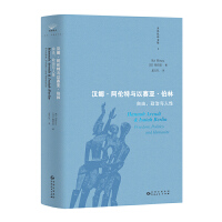 汉娜•阿伦特与以赛亚•伯林 : 自由、政治与人性