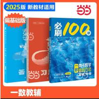 2025 一数必刷100讲高考数学核心方法常规版基础版高中必刷题核心卷一百讲新高考数学核心方法与技巧一轮复习真题张雪峰提分笔记