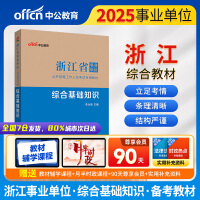 中公2025浙江省事业单位考试专用教材综合基础知识 浙江事业编考试资料