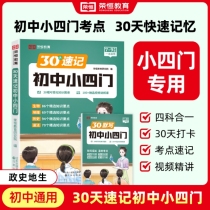 荣恒教育 24版 30天速记默写初中小四门（共2本）