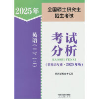 全国硕士研究生招生考试英语(一)、（二）考试分析(非英语专业·2024年版)