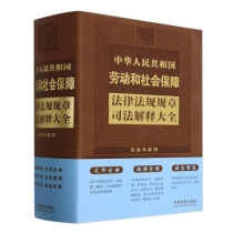 中华人民共和国劳动和社会保障法律法规规章司法解释大全(含指导案例)