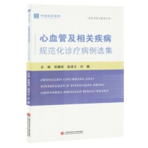 心血管及相关疾病规范化诊疗病例选集