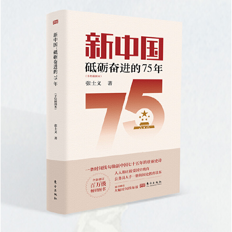 新中国：砥砺奋进的75年（手绘插图本）