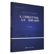 人工智能法学导论--文本案例与材料(中国政法大学新兴交叉学科研究生精品教材)