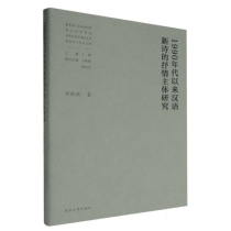 1990年代以来汉语新诗的抒情主体研究