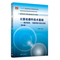 计算机硬件技术基础——教学指导、习题详解与综合训练(第4版)