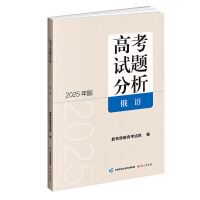 《高考试题分析》俄语（2025年版）