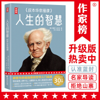 人生的智慧:叔本华幸福课（30万册全新珍藏版！叔本华教您如何才能幸福度过一生！读经典名著，认准作家榜！拒绝山寨盗版！）