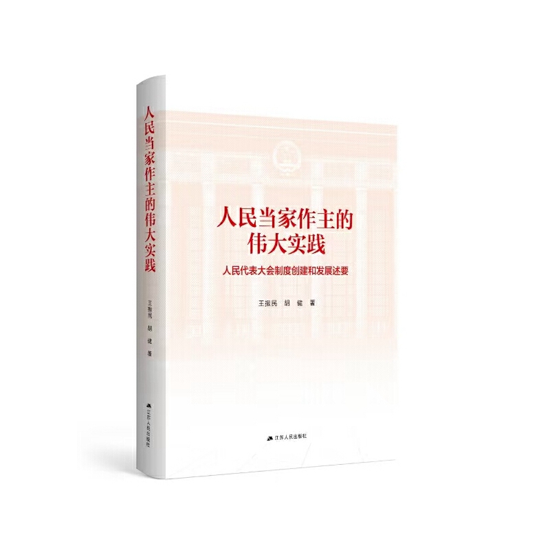 人民当家作主的伟大实践：人民代表大会制度创建和发展述要