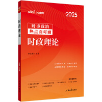 中公2025时政理论 适用国考省考公务员考试