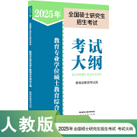 2025年全国硕士研究生招生考试教育类综合能力考试大纲