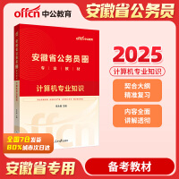 中公2025安徽省公务员考试专业教材计算机专业知识 安徽省考计算机