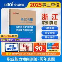 中公2025浙江省事业单位考试专用教材职业能力倾向测验历年真题汇编详解 浙江事业编