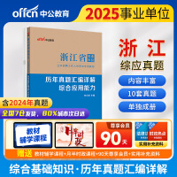 中公2025浙江省事业单位考试专用教材综合应用能力历年真题汇编详解 浙江事业编