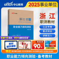 中公2025浙江省事业单位考试专用教材职业能力倾向测验 浙江事业编