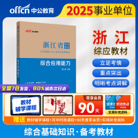 中公2025浙江省事业单位考试专用教材综合应用能力 浙江事业编