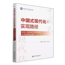 中国式现代化的实现路径——中国工业经济学会2023年年会优秀论文集