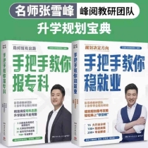 张雪峰手把手教你报专科+手把手教你稳就业 共2册