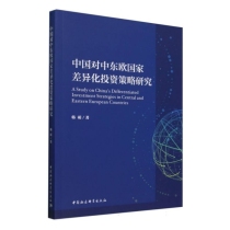 中国对中东欧国家差异化投资策略研究