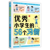 优秀小学生的56个习惯