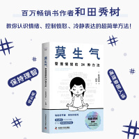 莫生气：管理情绪的24种方法（和田秀树全新力作！专为现代人设计的情绪管理宝典！）