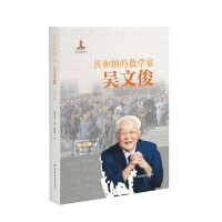 共和国的数学家·吴文俊（青少版）