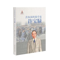 共和国的数学家·许宝騄（青少版）