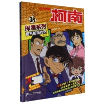 名侦探柯南探案系列36屋形船海钓记