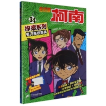 名侦探柯南探案系列34关门海峡事件