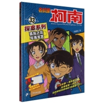 名侦探柯南探案系列33孤岛之花与海龙宫