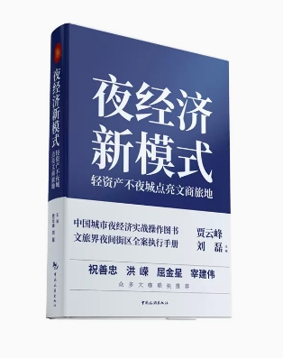 夜经济新模式：轻资产不夜城点亮文商旅地