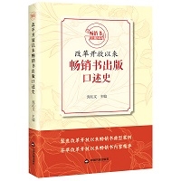 改革开放以来畅销书出版口述史
