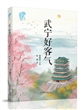 武宁好客气