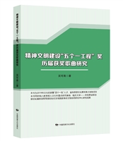 精神文明建设“五个一工程”奖历届获奖歌曲研究