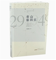 青山依旧在