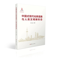 中国式现代化新道路与人类文明新形态