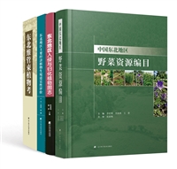 中国东北地区植物分类与调查系列