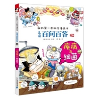 我的第一本科学漫画书•儿童百问百答62 疾病与细菌