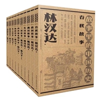 故事里的中国历史系列（全10册）