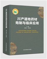 川产道地药材炮制与临床应用
