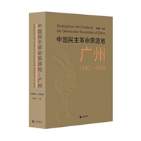 中国民主革命策源地——广州（1840—1949）