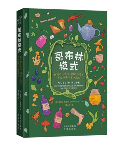 哥布林模式：如何舒适生活、拥抱不完美，并在泥泞中茁壮成长