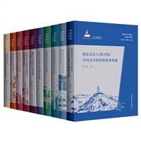 “延安文艺与20世纪中国文学研究”丛书