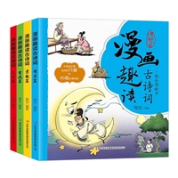漫画趣读古诗词系列（全4册）
