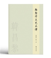 韩愈诗文艺术谭