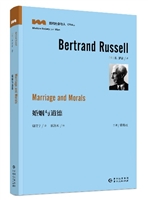 “现代社会与人”名著译丛•婚姻与道德