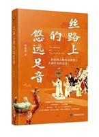 丝路上的悠远足音