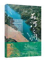 在河之州(CCTV纸上纪录片)